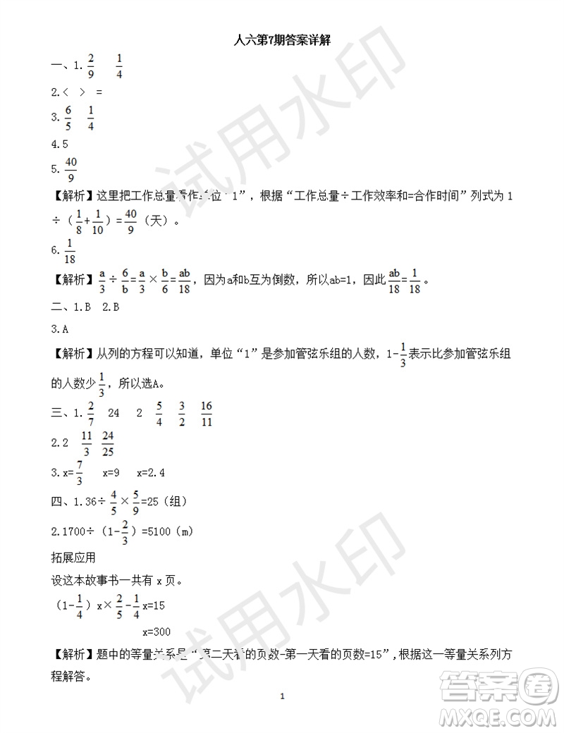 2023年秋學(xué)習(xí)方法報(bào)小學(xué)數(shù)學(xué)六年級(jí)上冊(cè)第5-8期蘇教版參考答案