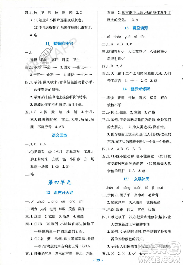人民教育出版社2023年秋小學(xué)同步測控優(yōu)化設(shè)計四年級語文上冊人教版答案