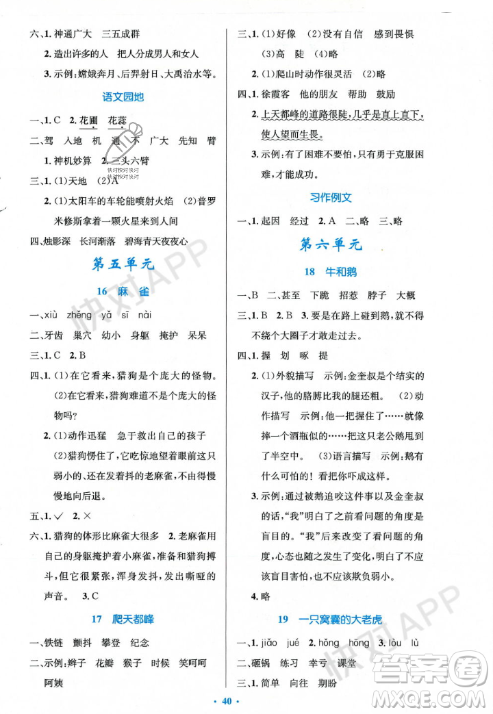 人民教育出版社2023年秋小學(xué)同步測控優(yōu)化設(shè)計四年級語文上冊人教版答案