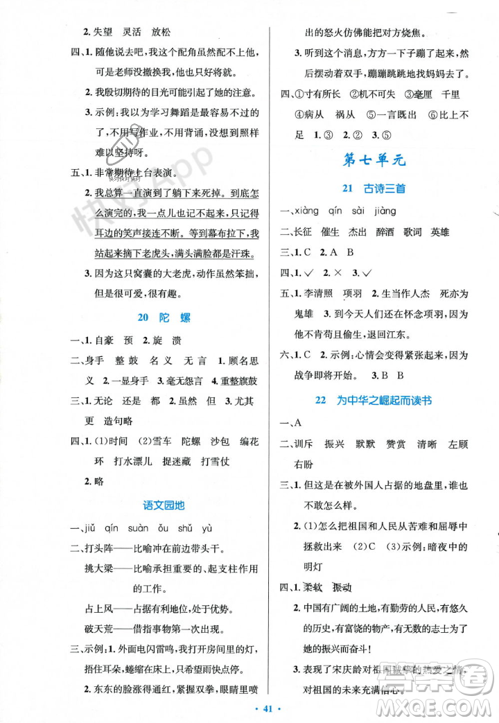 人民教育出版社2023年秋小學(xué)同步測控優(yōu)化設(shè)計四年級語文上冊人教版答案