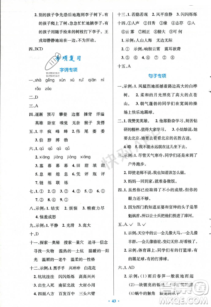 人民教育出版社2023年秋小學(xué)同步測控優(yōu)化設(shè)計四年級語文上冊人教版答案
