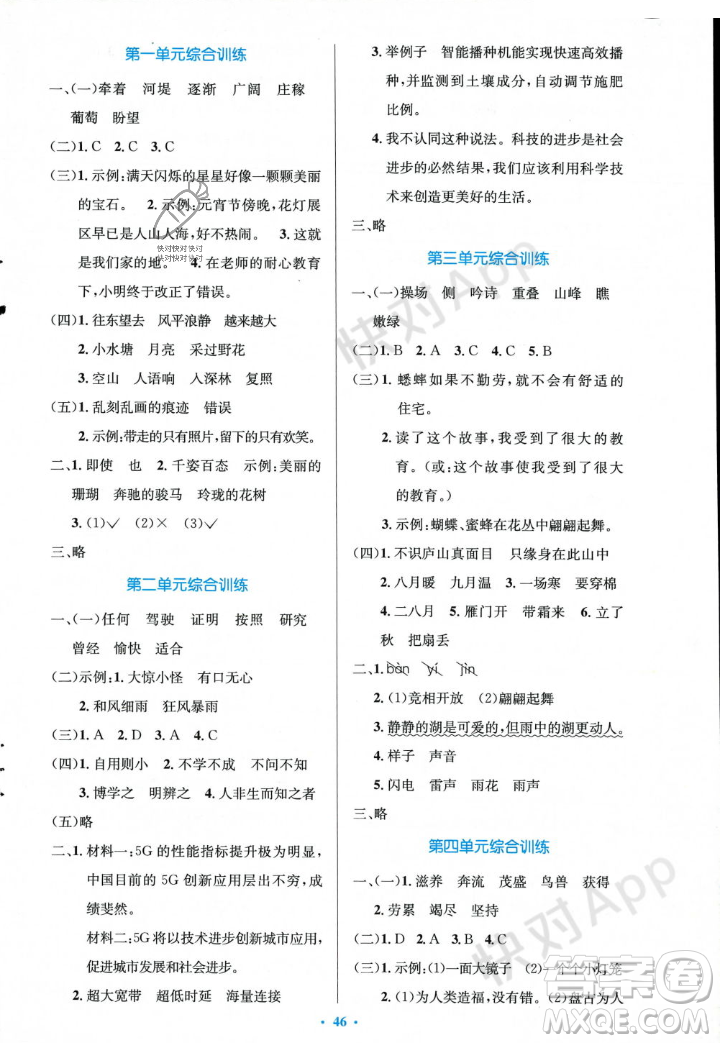 人民教育出版社2023年秋小學(xué)同步測控優(yōu)化設(shè)計四年級語文上冊人教版答案