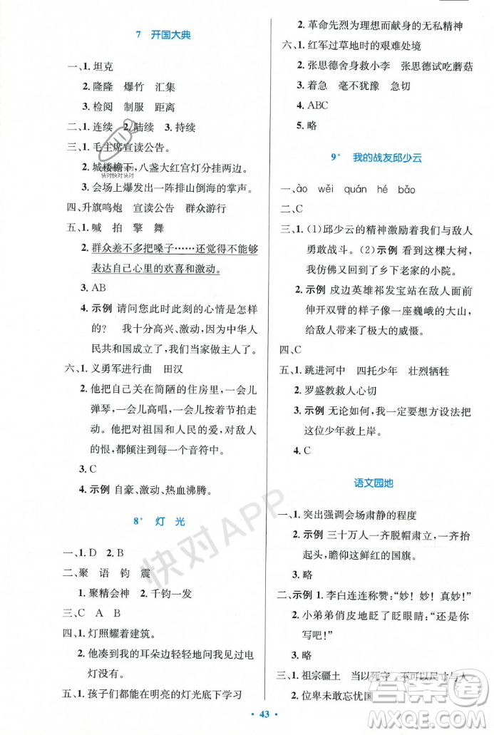 人民教育出版社2023年秋小學(xué)同步測控優(yōu)化設(shè)計六年級語文上冊人教版答案