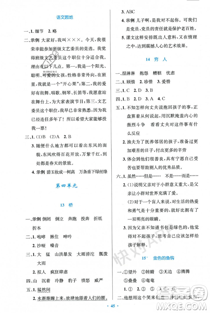 人民教育出版社2023年秋小學(xué)同步測控優(yōu)化設(shè)計六年級語文上冊人教版答案