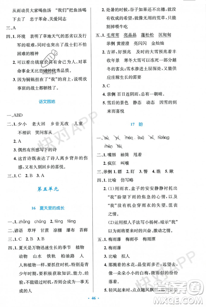 人民教育出版社2023年秋小學(xué)同步測控優(yōu)化設(shè)計六年級語文上冊人教版答案