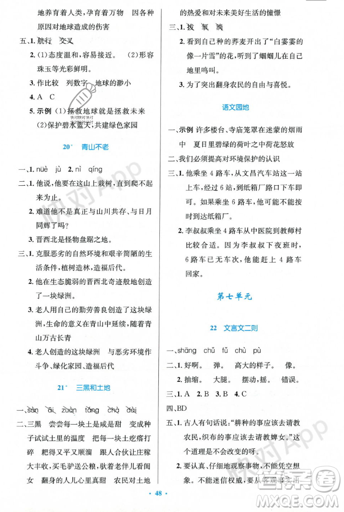 人民教育出版社2023年秋小學(xué)同步測控優(yōu)化設(shè)計六年級語文上冊人教版答案