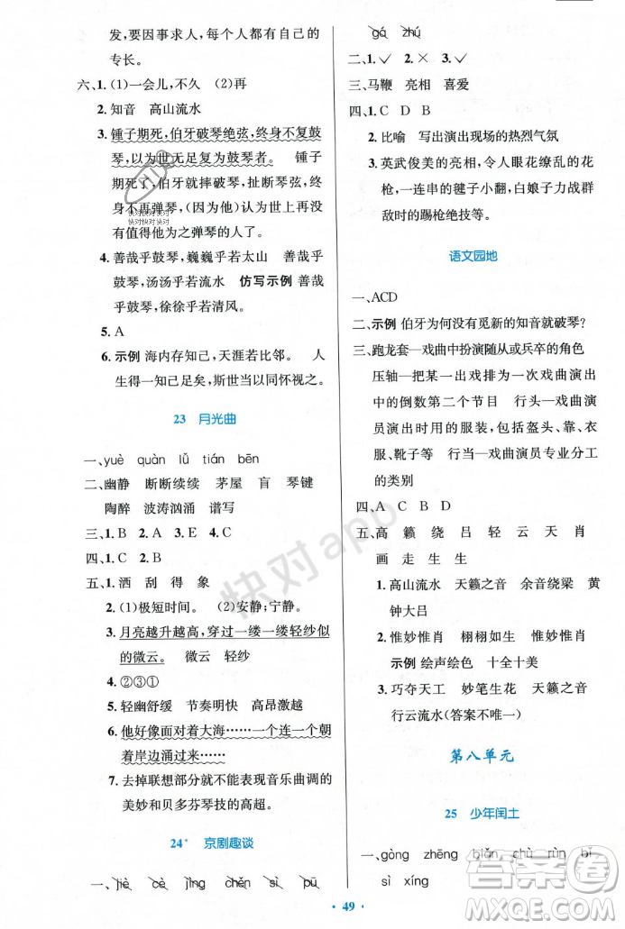 人民教育出版社2023年秋小學(xué)同步測控優(yōu)化設(shè)計六年級語文上冊人教版答案