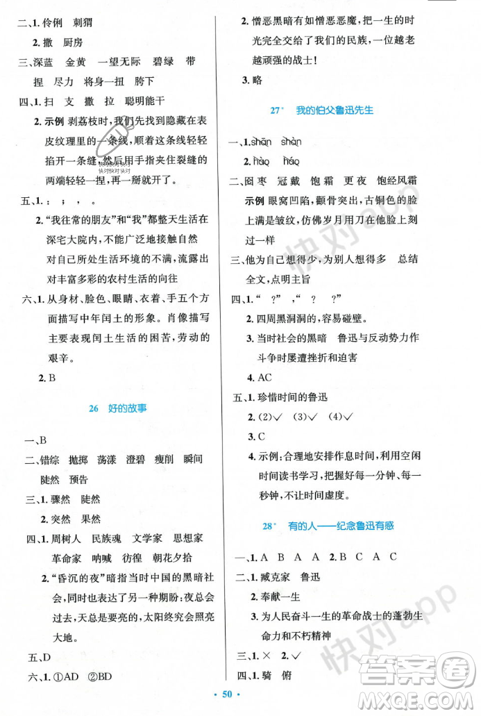 人民教育出版社2023年秋小學(xué)同步測控優(yōu)化設(shè)計六年級語文上冊人教版答案