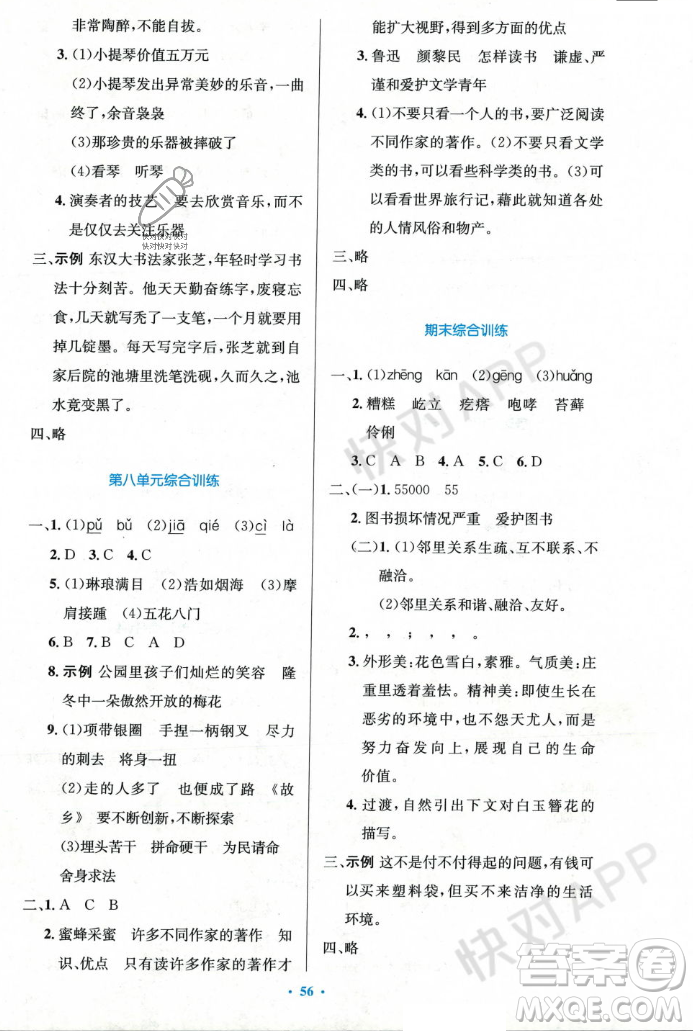 人民教育出版社2023年秋小學(xué)同步測控優(yōu)化設(shè)計六年級語文上冊人教版答案