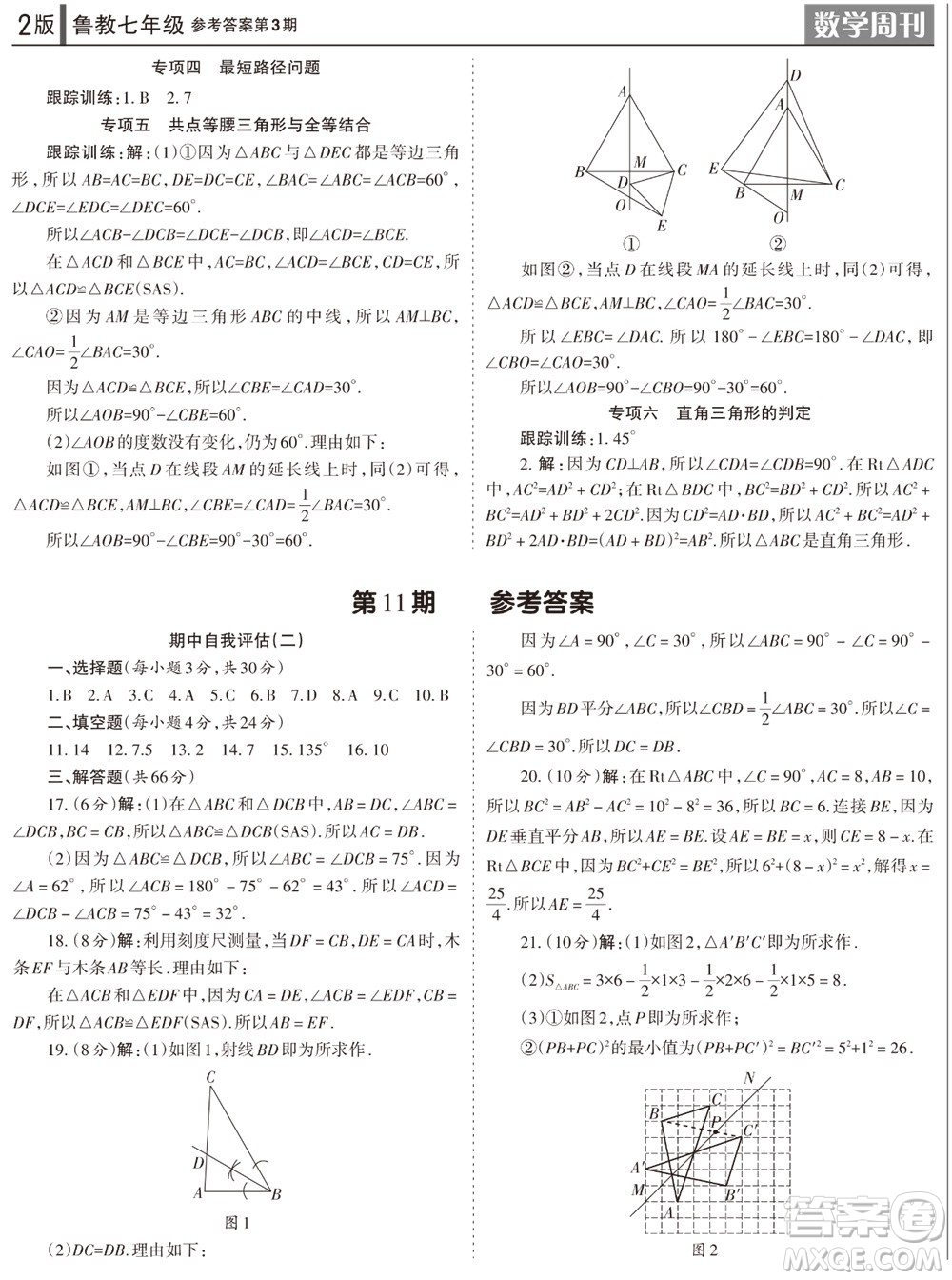2023年秋學(xué)習(xí)方法報(bào)數(shù)學(xué)周刊七年級(jí)上冊(cè)魯教版第3期參考答案