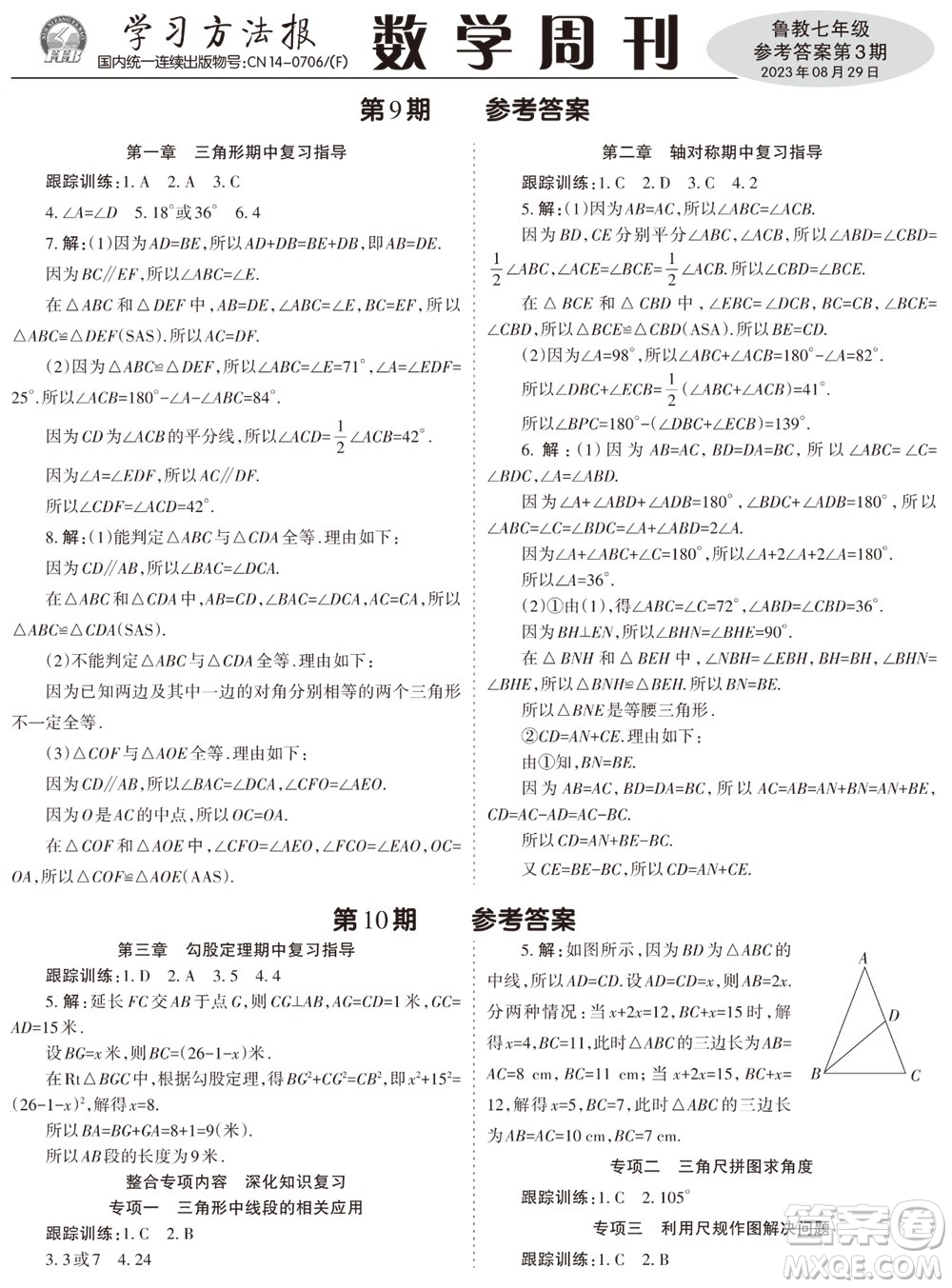 2023年秋學(xué)習(xí)方法報(bào)數(shù)學(xué)周刊七年級(jí)上冊(cè)魯教版第3期參考答案