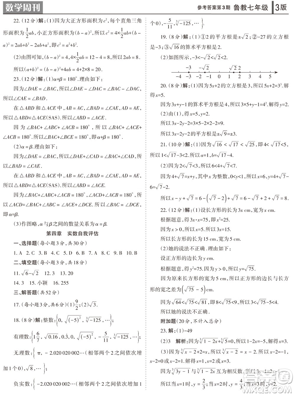 2023年秋學(xué)習(xí)方法報(bào)數(shù)學(xué)周刊七年級(jí)上冊(cè)魯教版第3期參考答案
