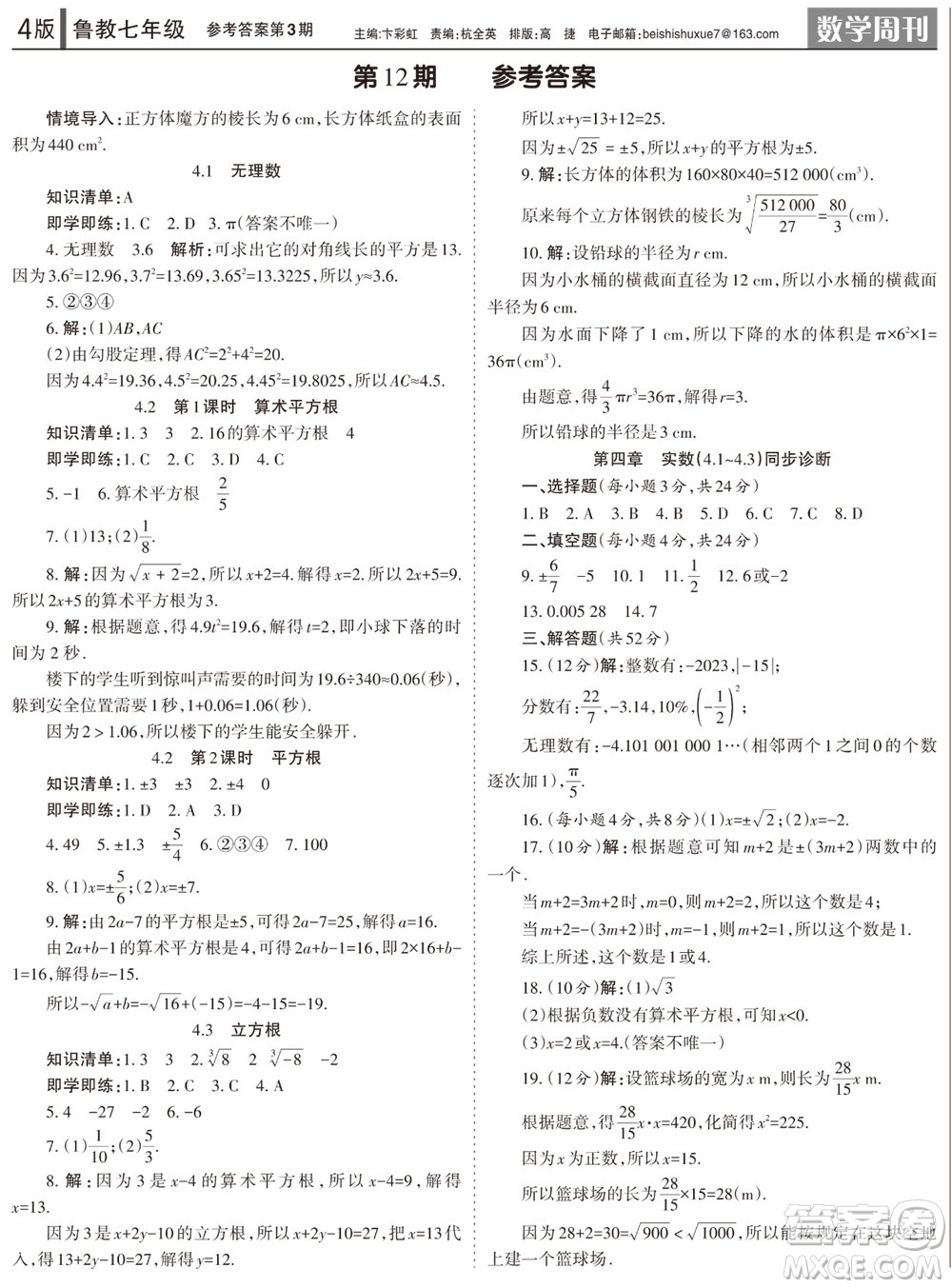 2023年秋學(xué)習(xí)方法報(bào)數(shù)學(xué)周刊七年級(jí)上冊(cè)魯教版第3期參考答案