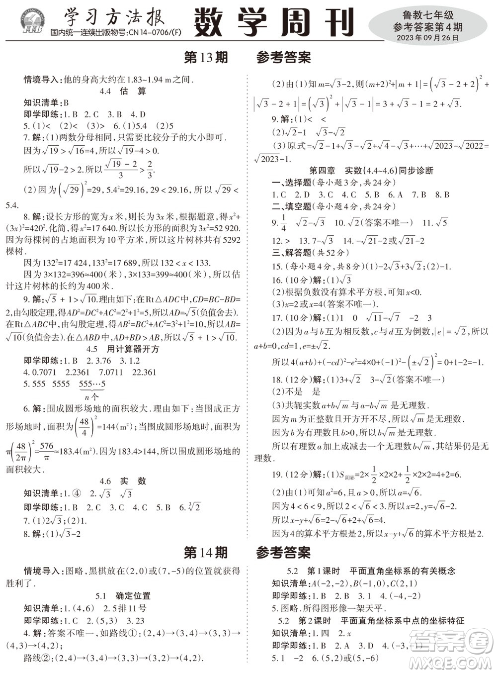 2023年秋學(xué)習(xí)方法報(bào)數(shù)學(xué)周刊七年級(jí)上冊(cè)魯教版第4期參考答案