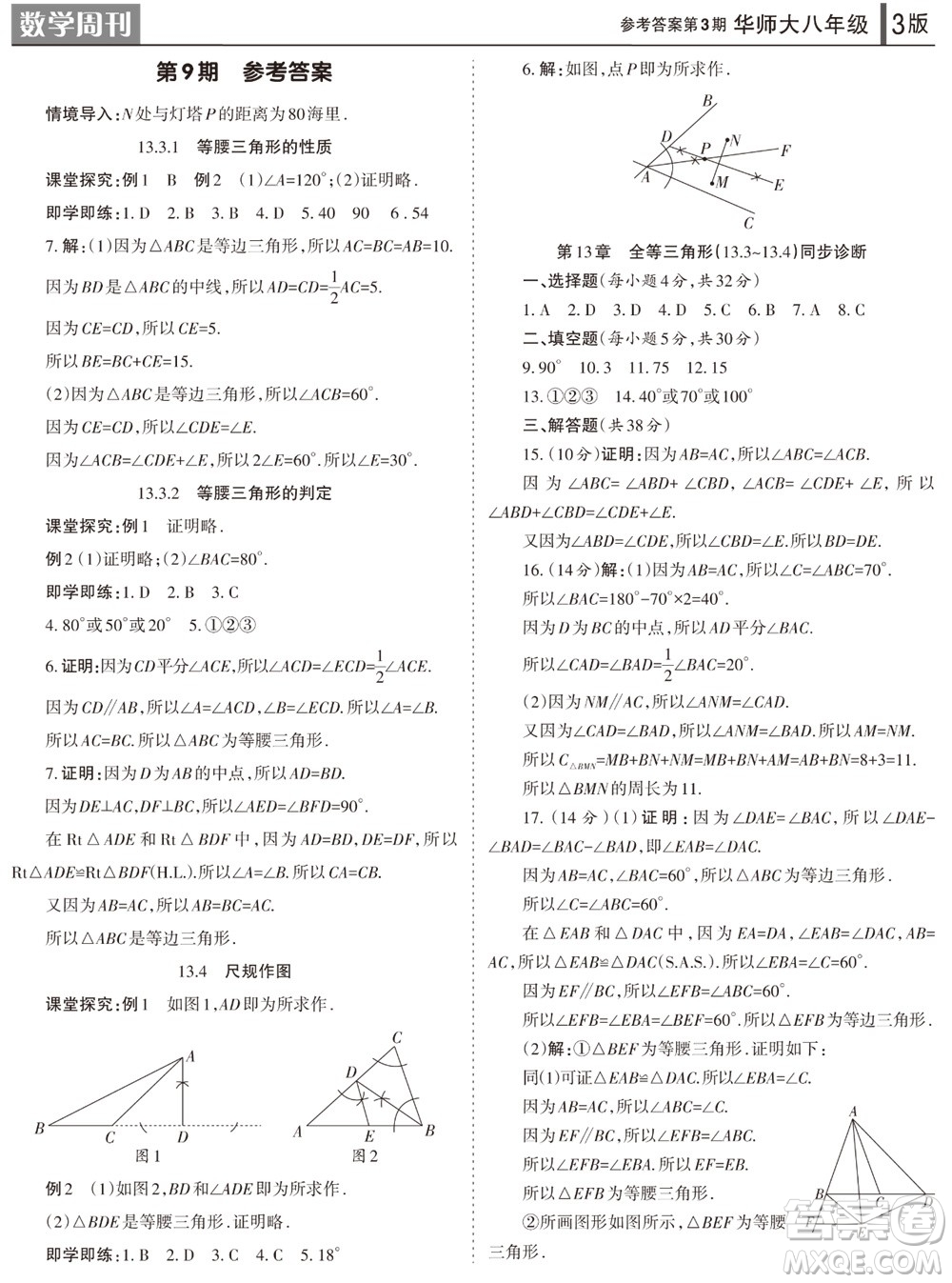 2023年秋學(xué)習(xí)方法報(bào)數(shù)學(xué)周刊八年級上冊華師大版第3期參考答案