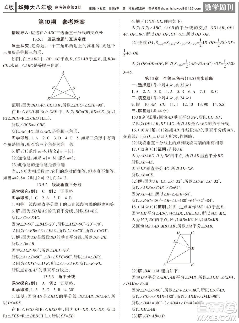 2023年秋學(xué)習(xí)方法報(bào)數(shù)學(xué)周刊八年級上冊華師大版第3期參考答案