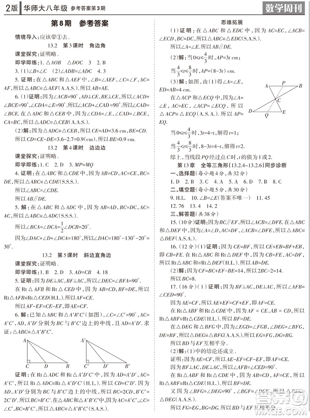 2023年秋學(xué)習(xí)方法報(bào)數(shù)學(xué)周刊八年級上冊華師大版第3期參考答案