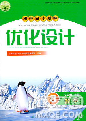 人民教育出版社2023年秋初中同步測(cè)控優(yōu)化設(shè)計(jì)八年級(jí)數(shù)學(xué)上冊(cè)人教版答案