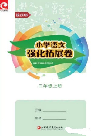 江蘇鳳凰教育出版社2023年秋小學(xué)語文強(qiáng)化拓展卷三年級上冊人教版提優(yōu)版參考答案
