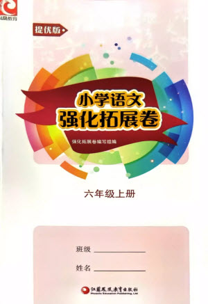 江蘇鳳凰教育出版社2023年秋小學(xué)語文強化拓展卷六年級上冊人教版提優(yōu)版參考答案