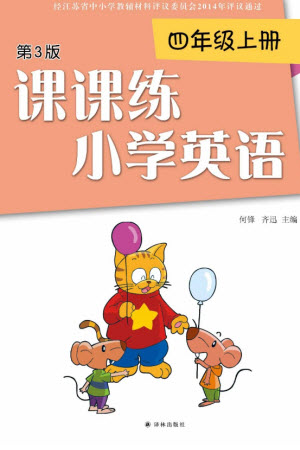 譯林出版社2023年秋課課練小學(xué)英語四年級(jí)上冊(cè)第3版參考答案