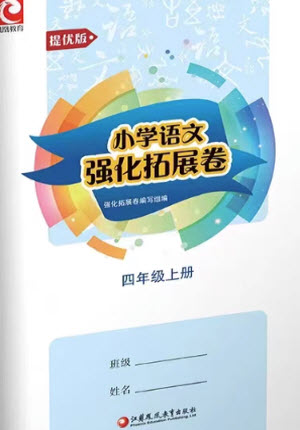 江蘇鳳凰教育出版社2023年秋小學(xué)語文強(qiáng)化拓展卷四年級(jí)上冊人教版提優(yōu)版參考答案