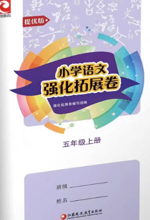 江蘇鳳凰教育出版社2023年秋小學語文強化拓展卷五年級上冊人教版提優(yōu)版參考答案