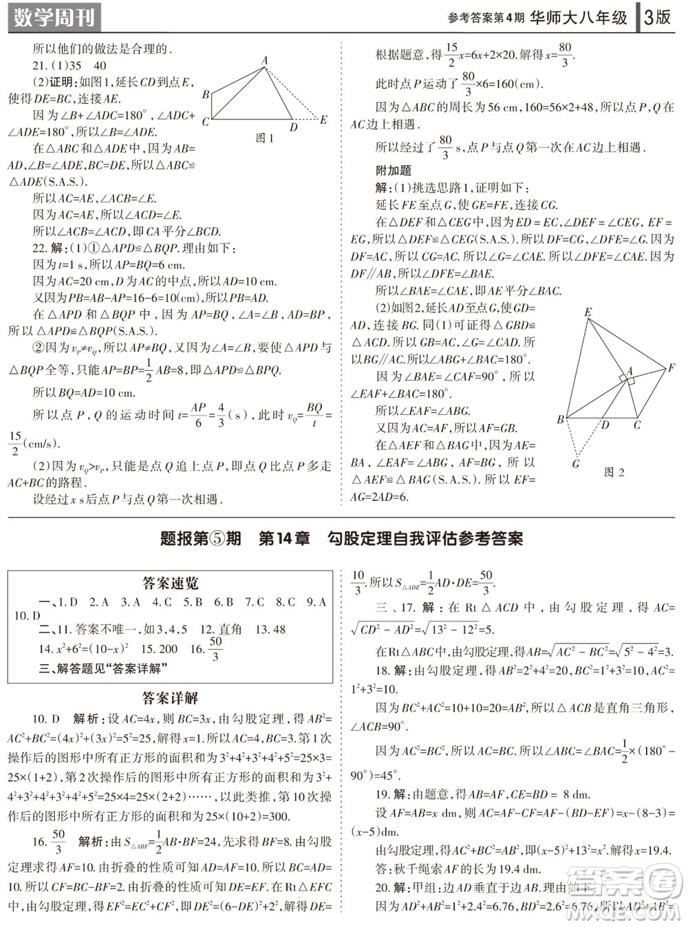 2023年秋學(xué)習(xí)方法報(bào)數(shù)學(xué)周刊八年級上冊華師大版第4期參考答案