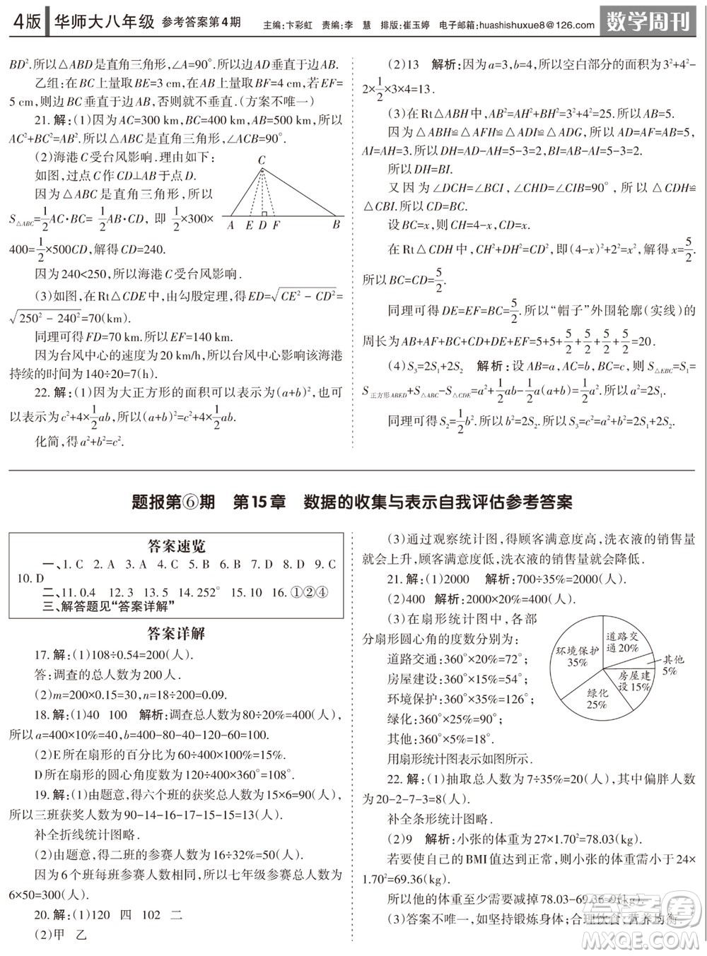2023年秋學(xué)習(xí)方法報(bào)數(shù)學(xué)周刊八年級上冊華師大版第4期參考答案