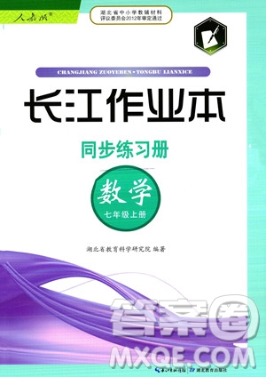 湖北教育出版社2023年秋長(zhǎng)江作業(yè)本同步練習(xí)冊(cè)七年級(jí)數(shù)學(xué)上冊(cè)人教版答案