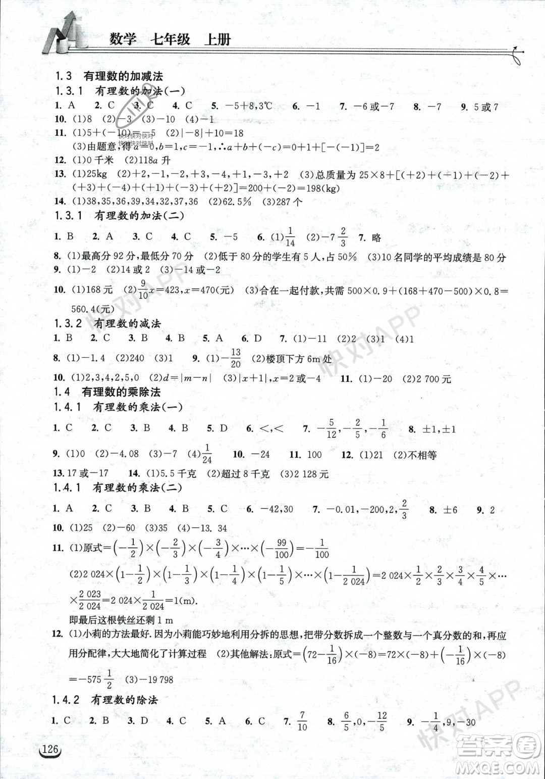 湖北教育出版社2023年秋長(zhǎng)江作業(yè)本同步練習(xí)冊(cè)七年級(jí)數(shù)學(xué)上冊(cè)人教版答案