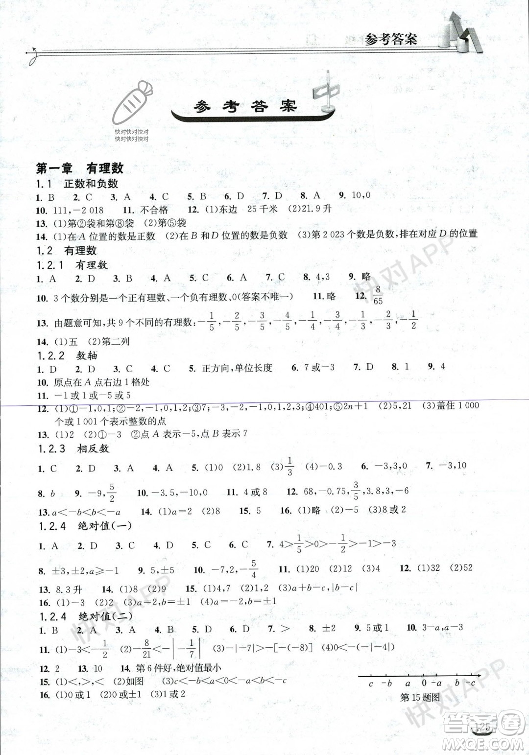 湖北教育出版社2023年秋長(zhǎng)江作業(yè)本同步練習(xí)冊(cè)七年級(jí)數(shù)學(xué)上冊(cè)人教版答案