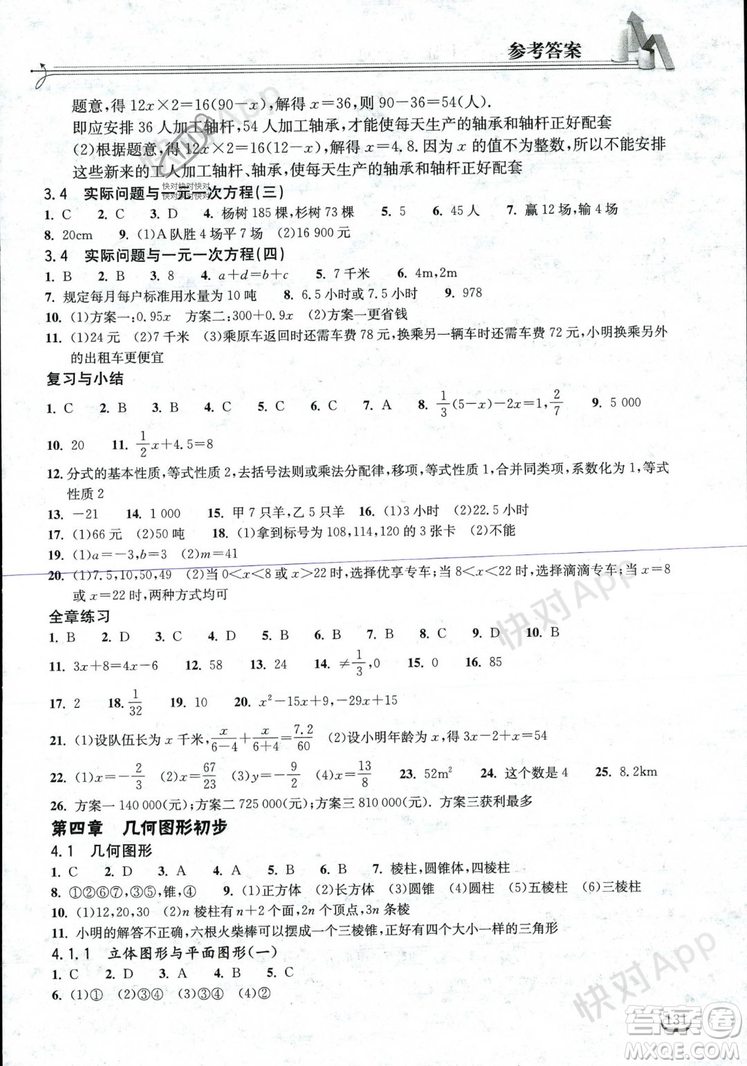 湖北教育出版社2023年秋長(zhǎng)江作業(yè)本同步練習(xí)冊(cè)七年級(jí)數(shù)學(xué)上冊(cè)人教版答案