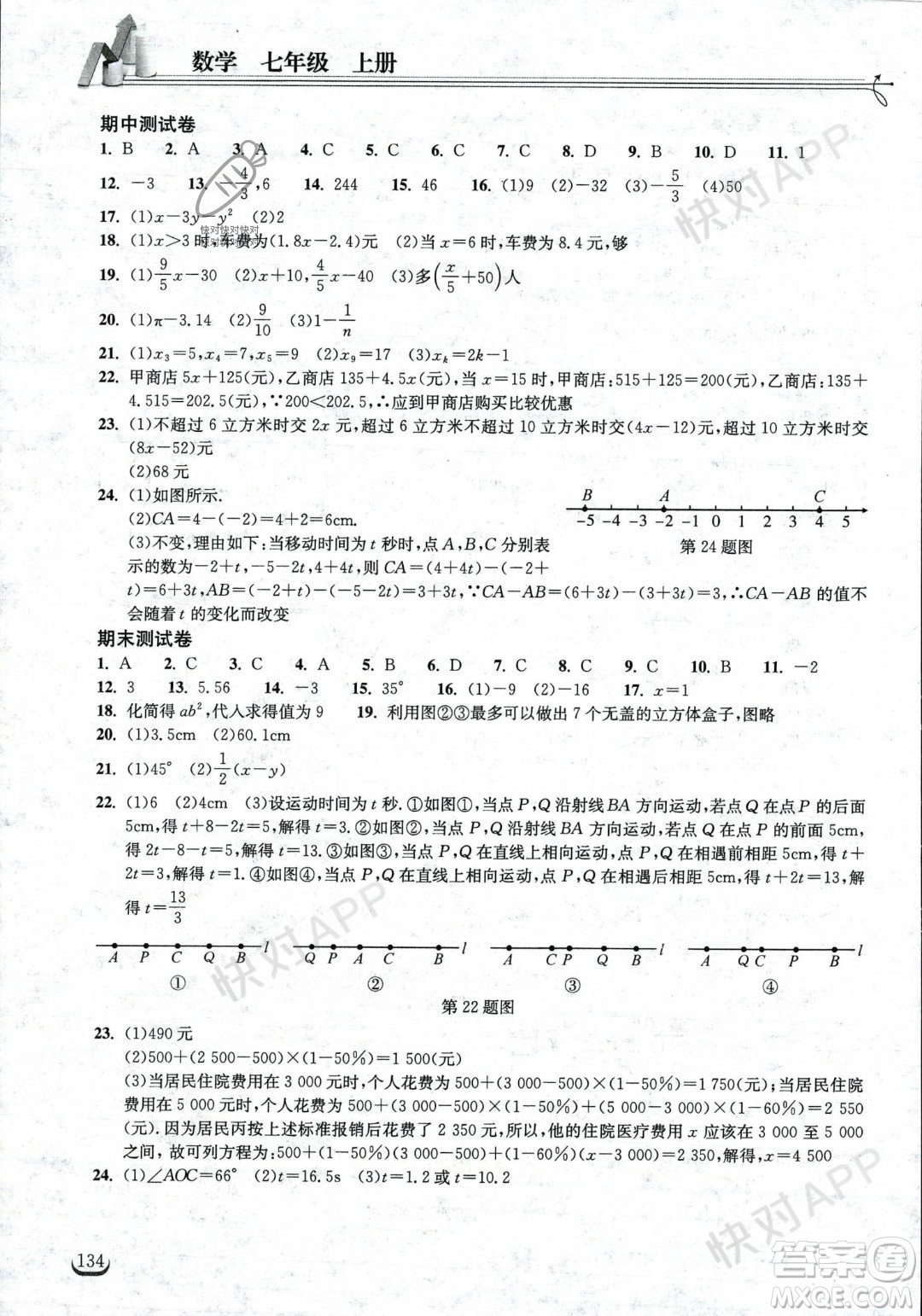 湖北教育出版社2023年秋長(zhǎng)江作業(yè)本同步練習(xí)冊(cè)七年級(jí)數(shù)學(xué)上冊(cè)人教版答案