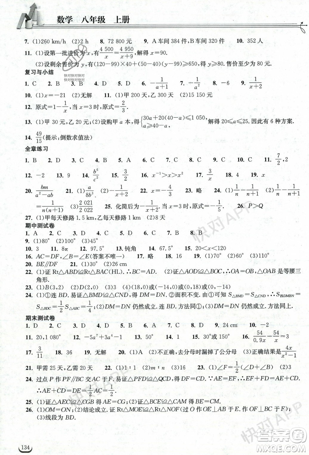 湖北教育出版社2023年秋長江作業(yè)本同步練習(xí)冊八年級數(shù)學(xué)上冊人教版答案