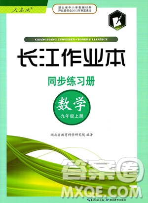 湖北教育出版社2023年秋長(zhǎng)江作業(yè)本同步練習(xí)冊(cè)九年級(jí)數(shù)學(xué)上冊(cè)人教版答案