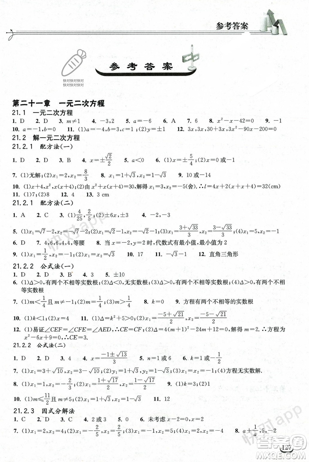 湖北教育出版社2023年秋長(zhǎng)江作業(yè)本同步練習(xí)冊(cè)九年級(jí)數(shù)學(xué)上冊(cè)人教版答案