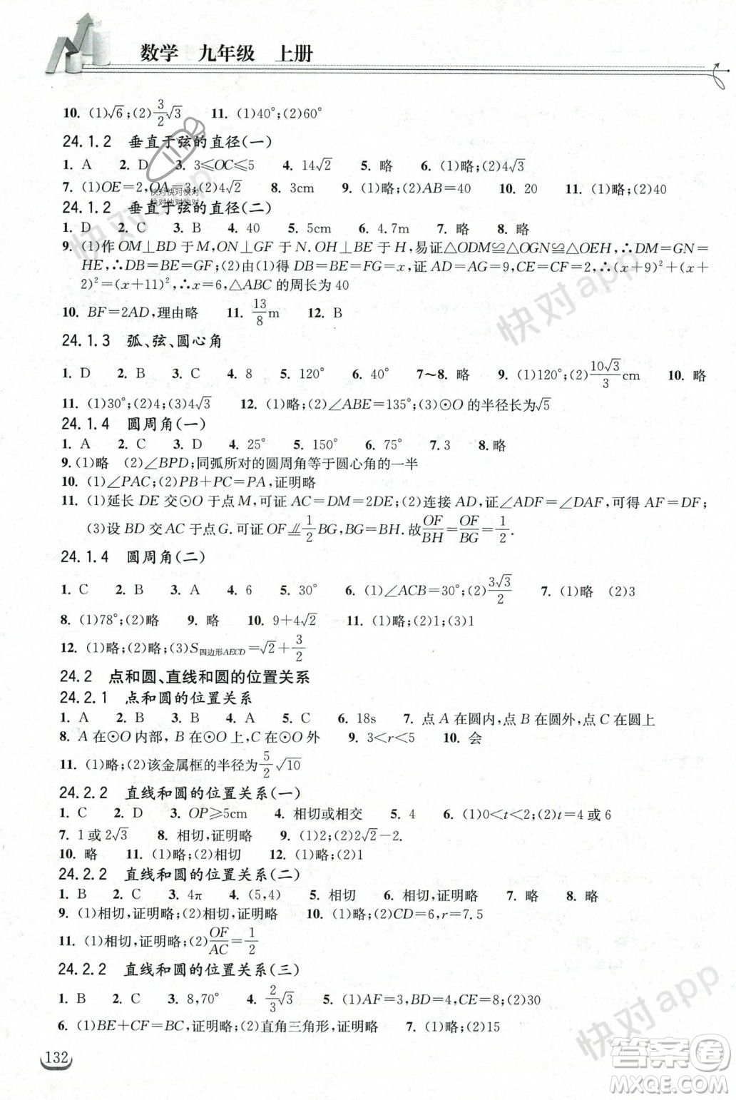 湖北教育出版社2023年秋長(zhǎng)江作業(yè)本同步練習(xí)冊(cè)九年級(jí)數(shù)學(xué)上冊(cè)人教版答案