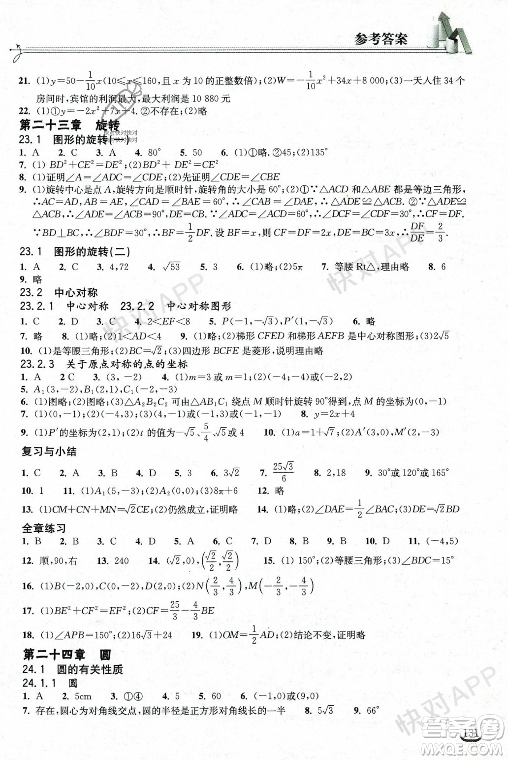 湖北教育出版社2023年秋長(zhǎng)江作業(yè)本同步練習(xí)冊(cè)九年級(jí)數(shù)學(xué)上冊(cè)人教版答案