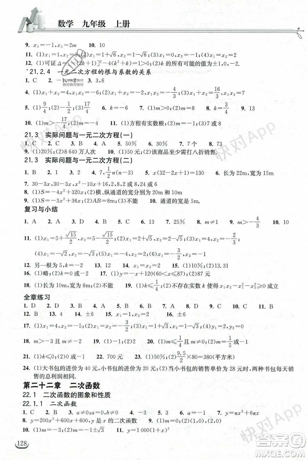 湖北教育出版社2023年秋長(zhǎng)江作業(yè)本同步練習(xí)冊(cè)九年級(jí)數(shù)學(xué)上冊(cè)人教版答案