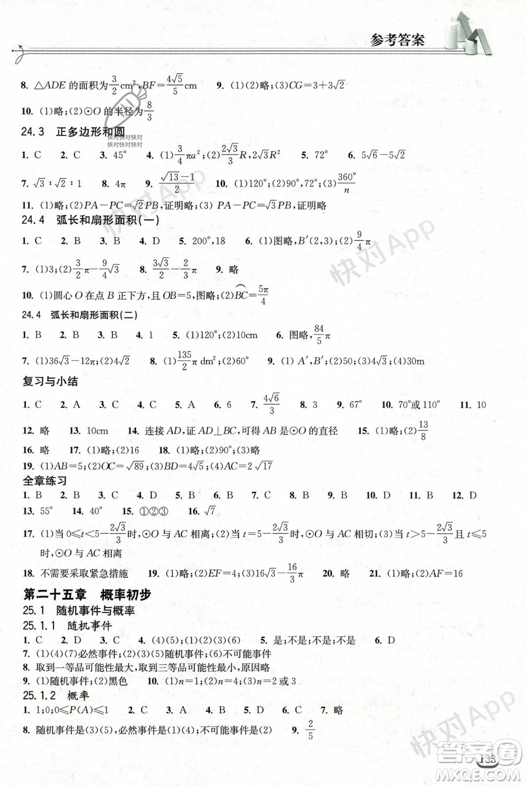 湖北教育出版社2023年秋長(zhǎng)江作業(yè)本同步練習(xí)冊(cè)九年級(jí)數(shù)學(xué)上冊(cè)人教版答案