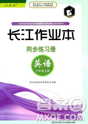 湖北教育出版社2023年秋長江作業(yè)本同步練習(xí)冊七年級英語上冊人教版答案
