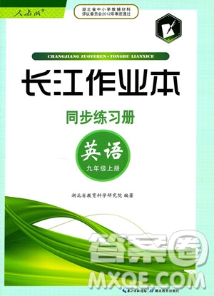 湖北教育出版社2023年秋長(zhǎng)江作業(yè)本同步練習(xí)冊(cè)九年級(jí)英語(yǔ)上冊(cè)人教版答案