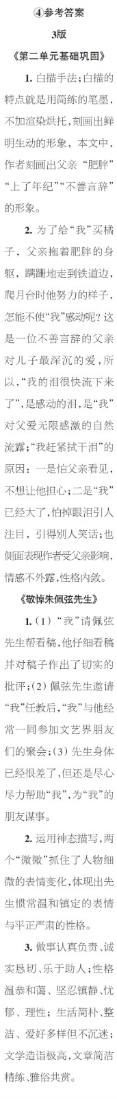 時代學(xué)習(xí)報初中版2023年秋八年級語文上冊1-4期參考答案