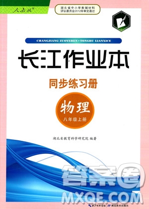 湖北教育出版社2023年秋長江作業(yè)本同步練習(xí)冊八年級物理上冊人教版答案