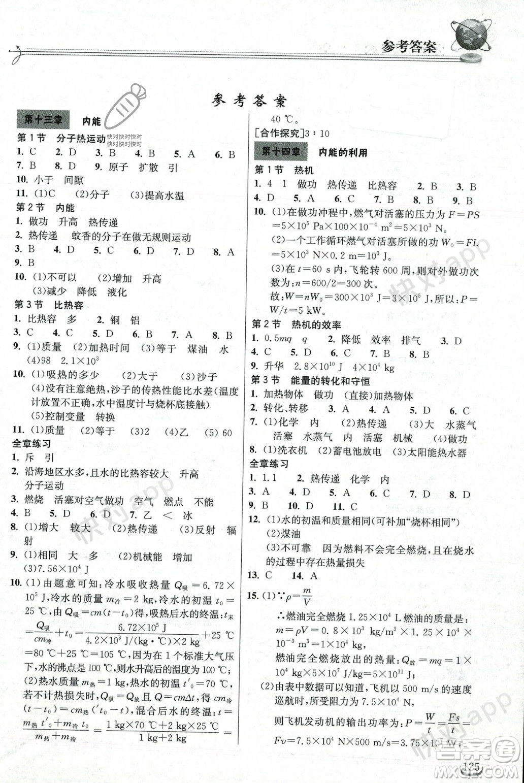 湖北教育出版社2023年秋長江作業(yè)本同步練習冊九年級物理上冊人教版答案