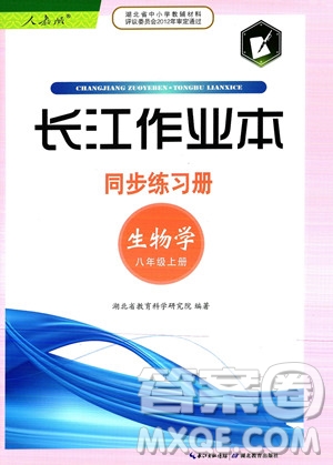 湖北教育出版社2023年秋長江作業(yè)本同步練習(xí)冊八年級生物學(xué)上冊人教版答案
