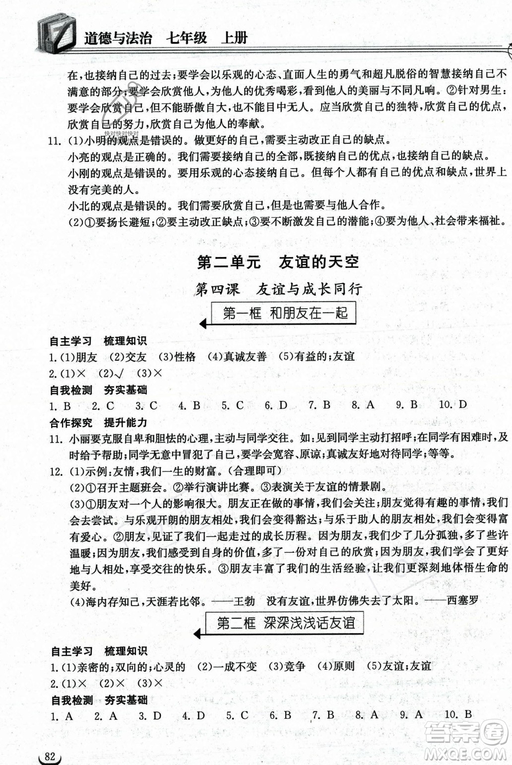湖北教育出版社2023年秋長(zhǎng)江作業(yè)本同步練習(xí)冊(cè)七年級(jí)道德與法治上冊(cè)人教版答案