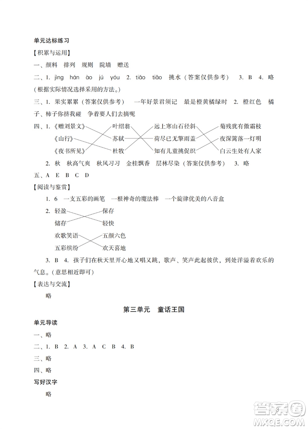 廣州出版社2023年秋陽光學(xué)業(yè)評(píng)價(jià)三年級(jí)語文上冊(cè)人教版答案