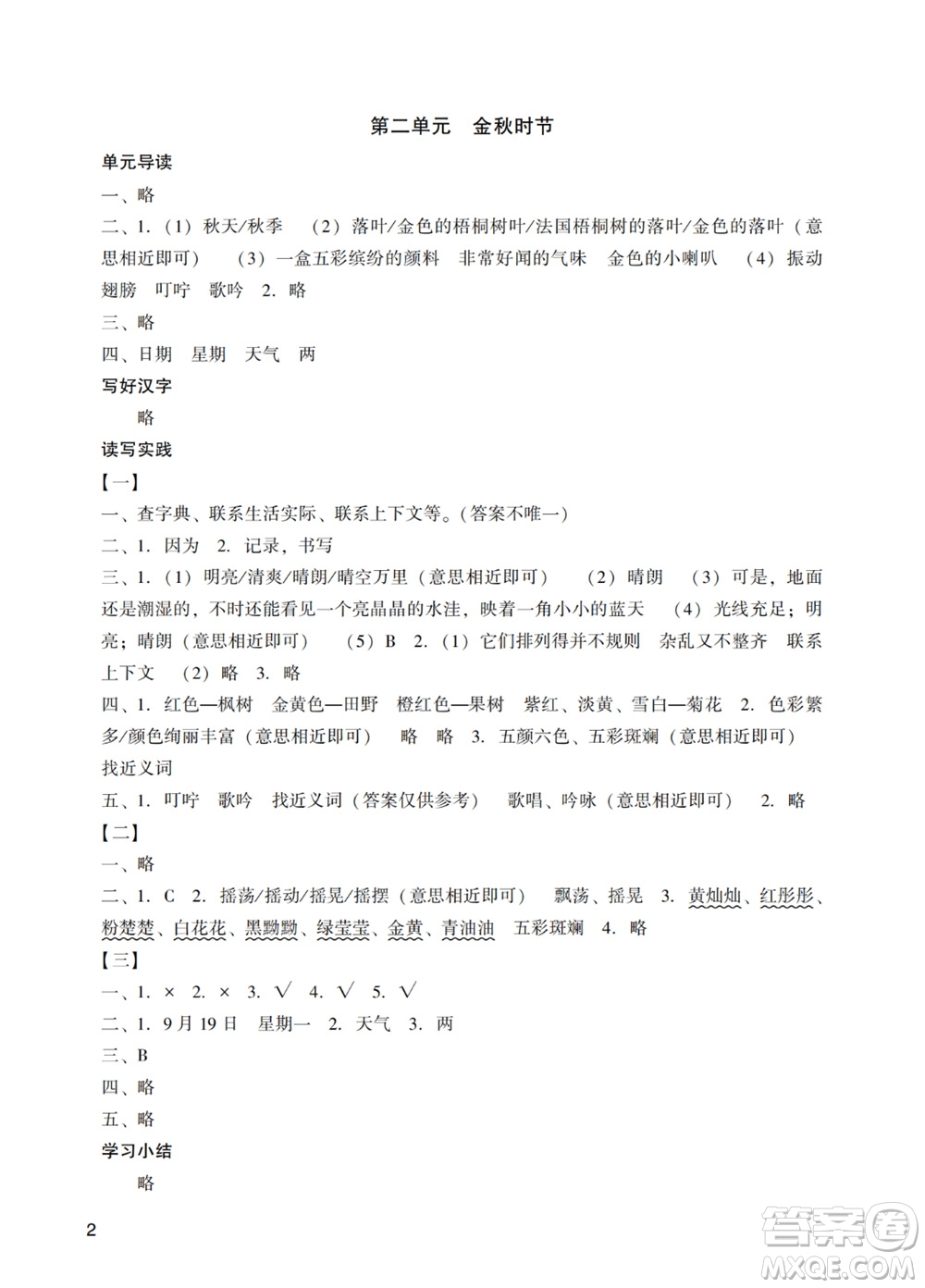 廣州出版社2023年秋陽光學(xué)業(yè)評(píng)價(jià)三年級(jí)語文上冊(cè)人教版答案